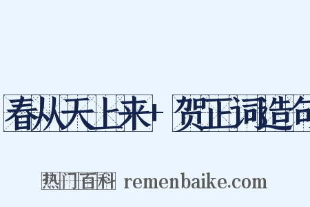春从天上来+贺正词造句是什么意思的图片